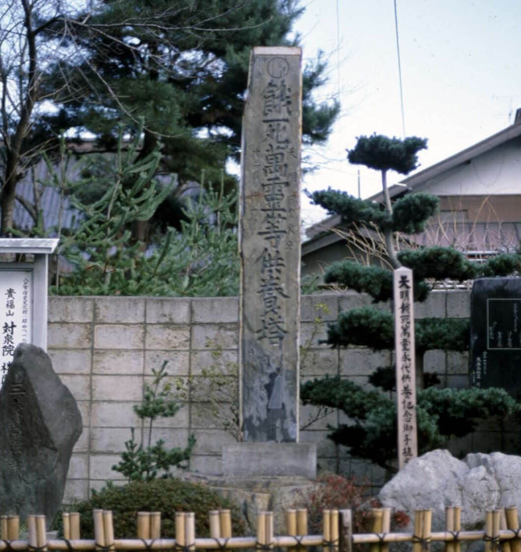 餓死萬霊等供養塔