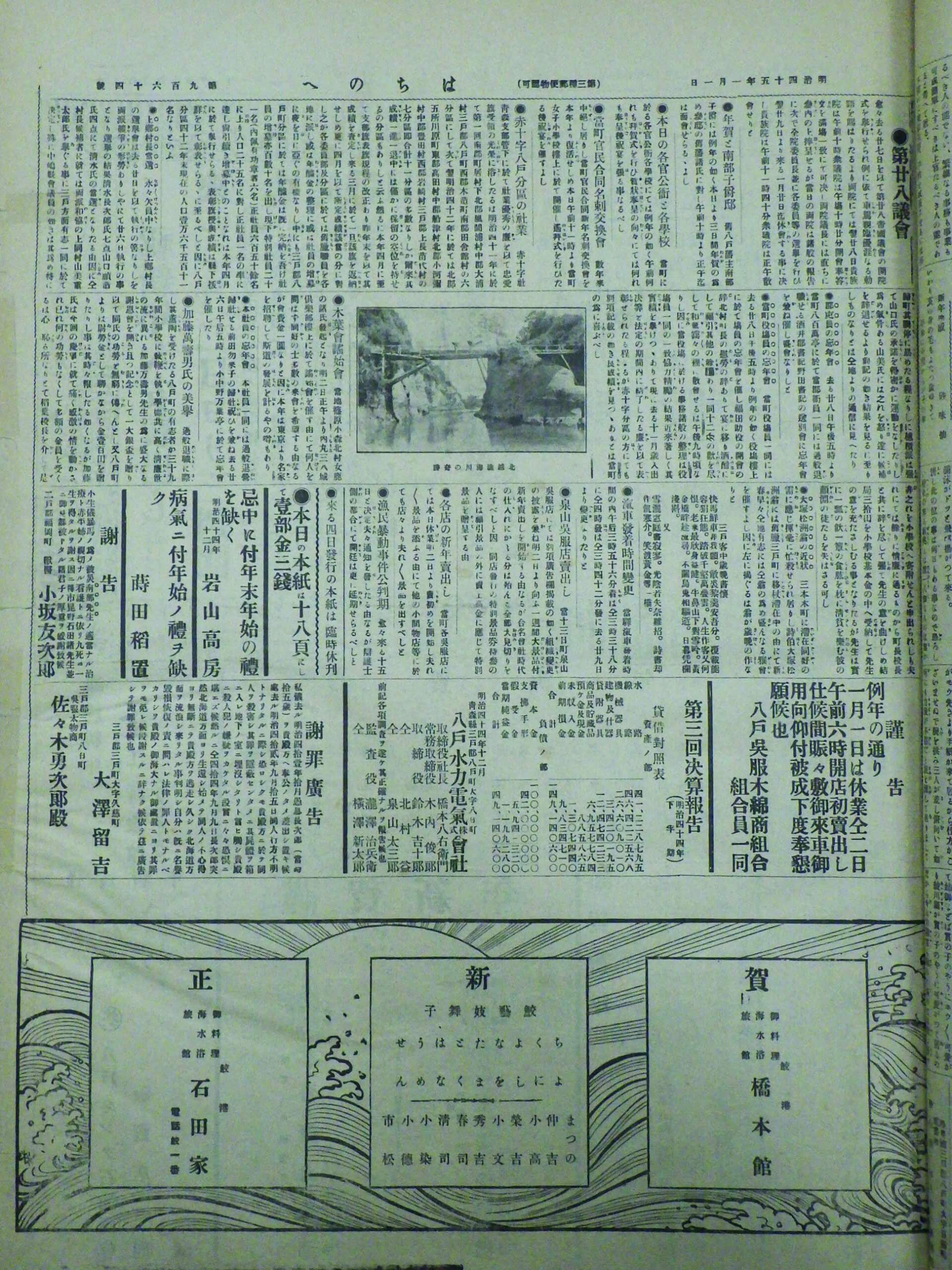 『はちのへ』新聞　明治45年1月1日