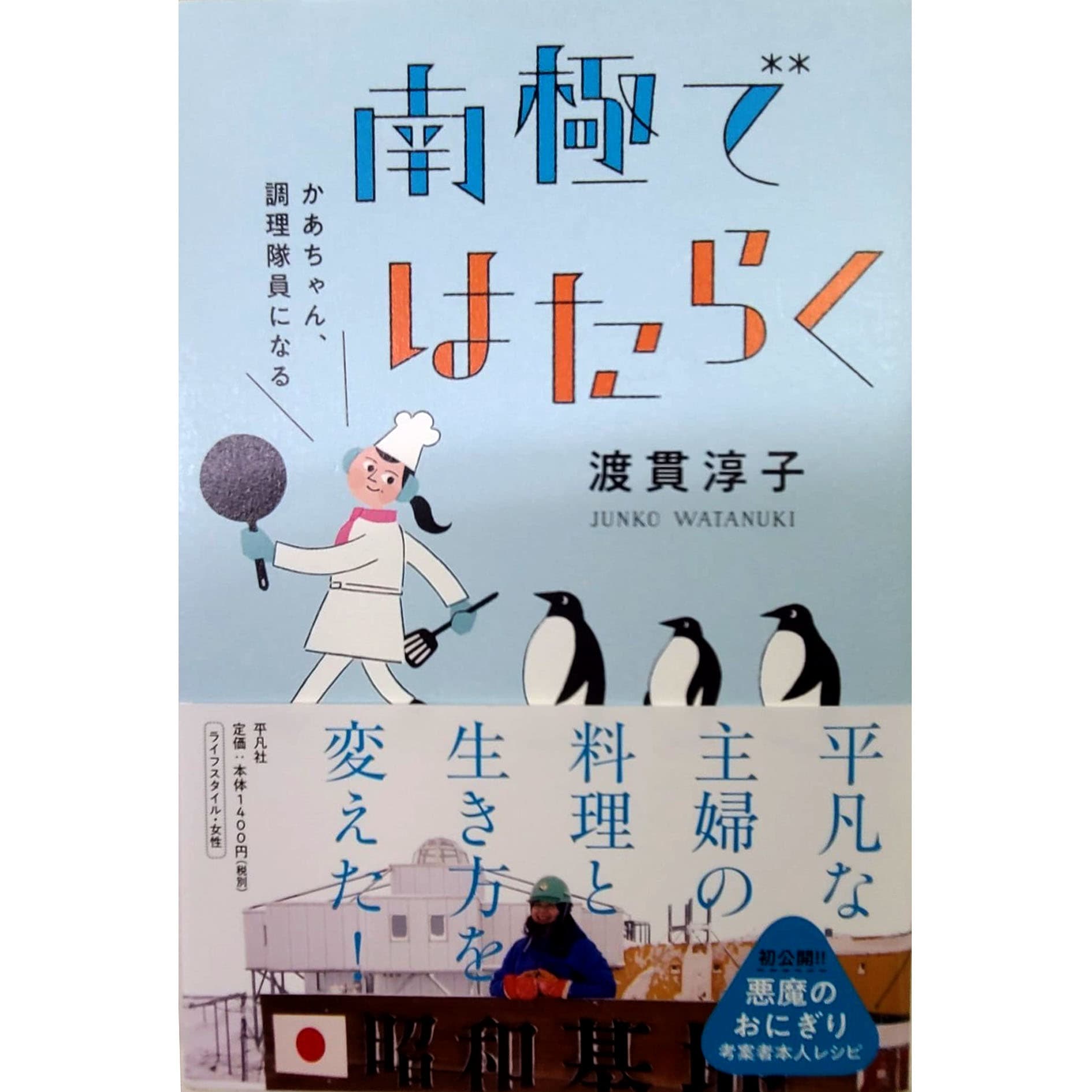 八戸市出身　元第57次南極地域観測隊の調理担当　渡貫淳子さん　50代の写真2