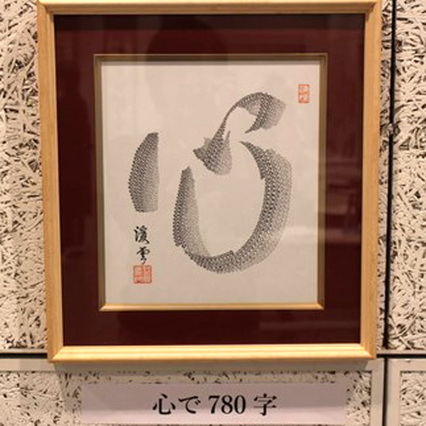 細字画　小笠原渓雲（義高）さん（70代）の写真2