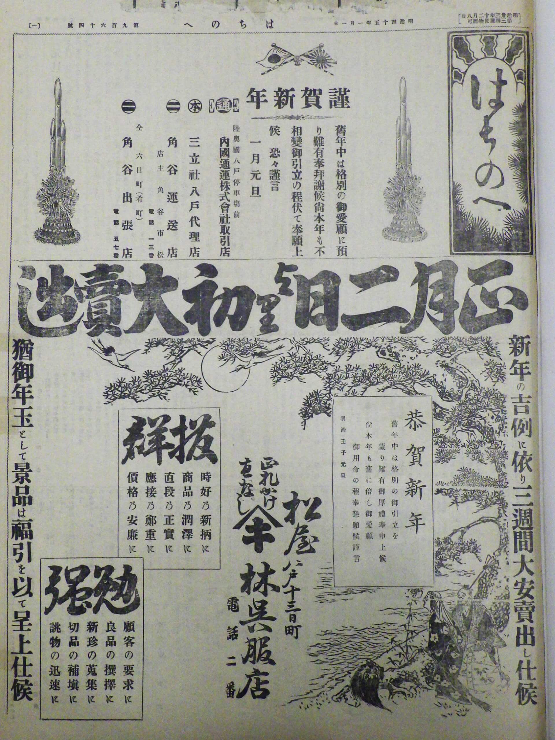 『はちのへ』新聞　明治45年1月1日