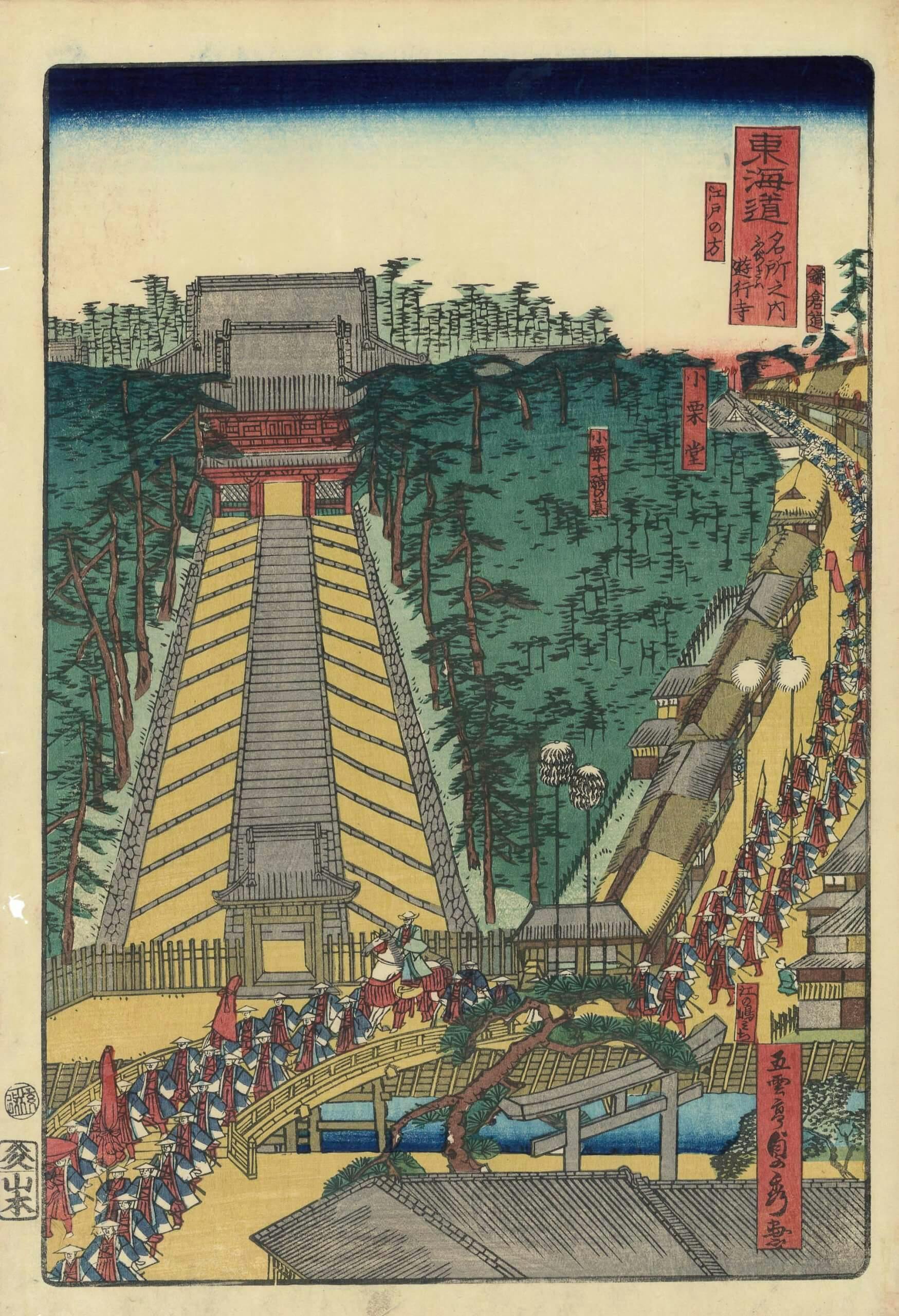 御上洛東海道 ふぢさハ遊行寺の画像