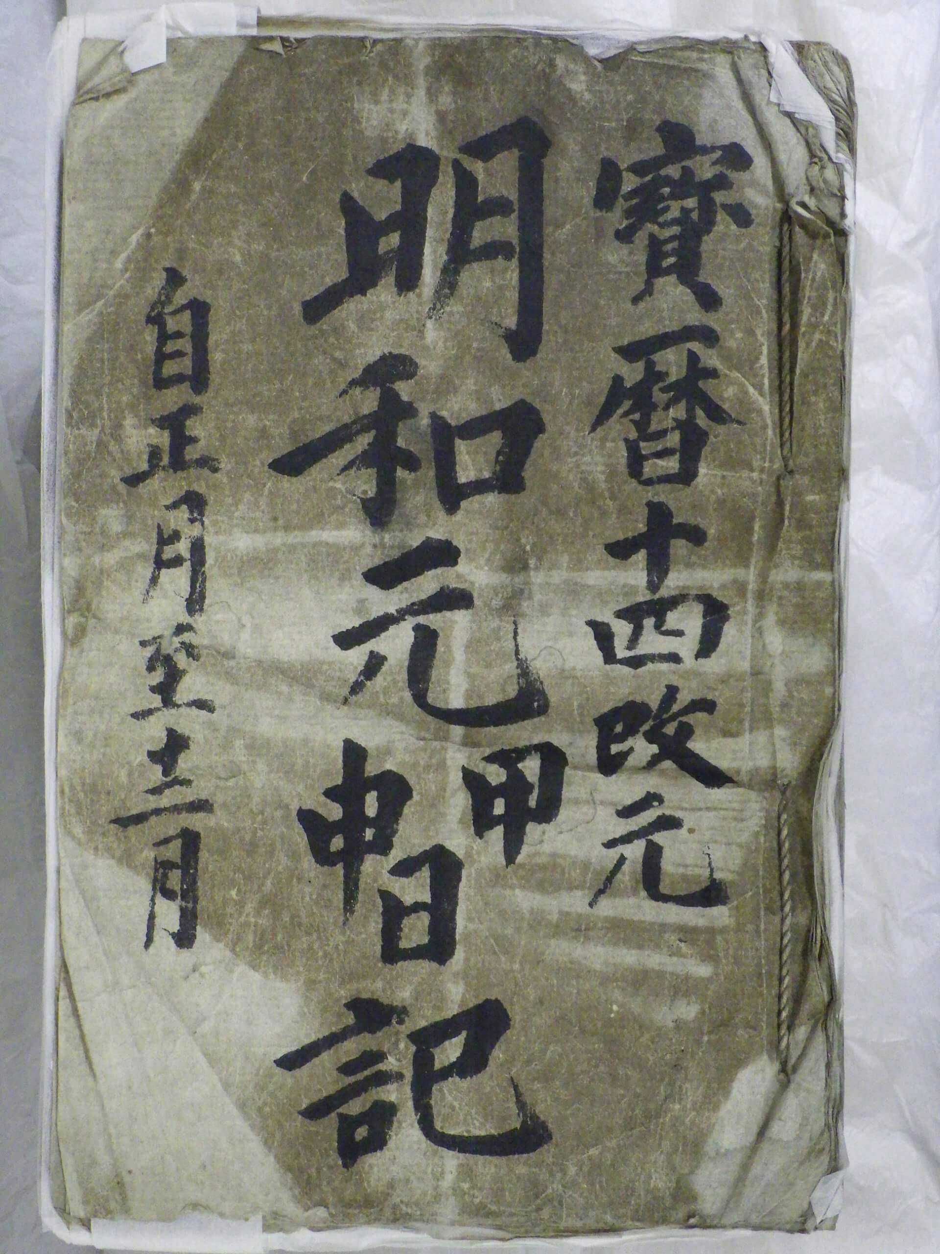 八戸藩日記(一部、全559冊)の画像