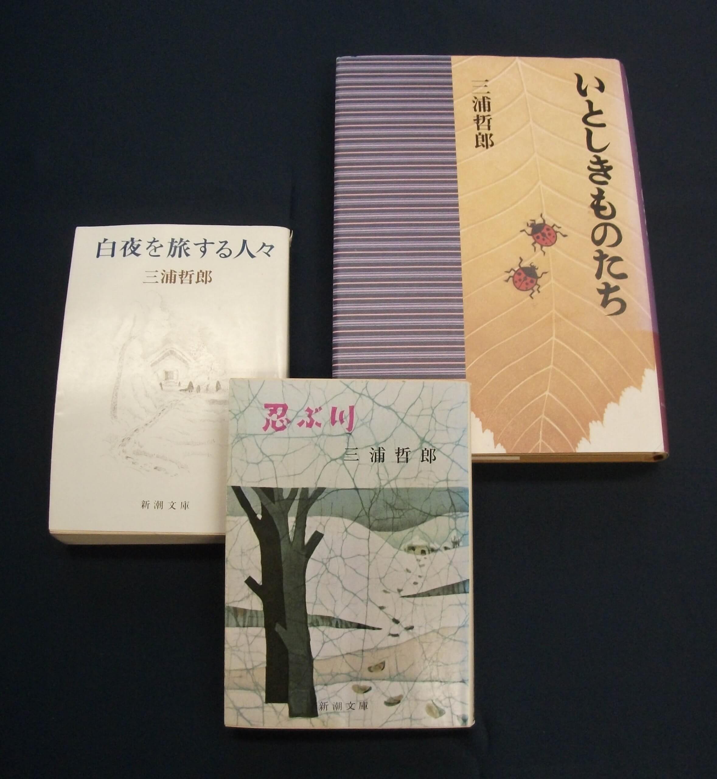 三浦哲郎著作｜はちのへヒストリア