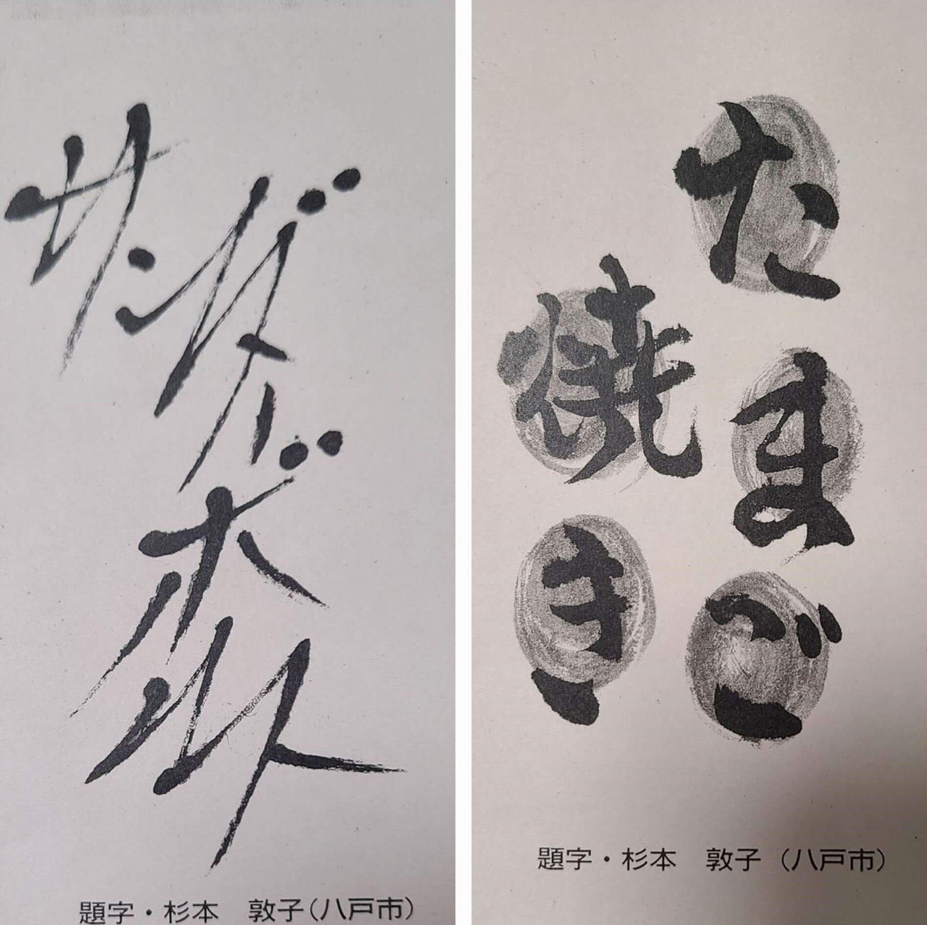 敦子 杉本 書家（前衛）、毎日新聞社賞受賞、八戸文化賞受賞、黒潮書道会事務局長